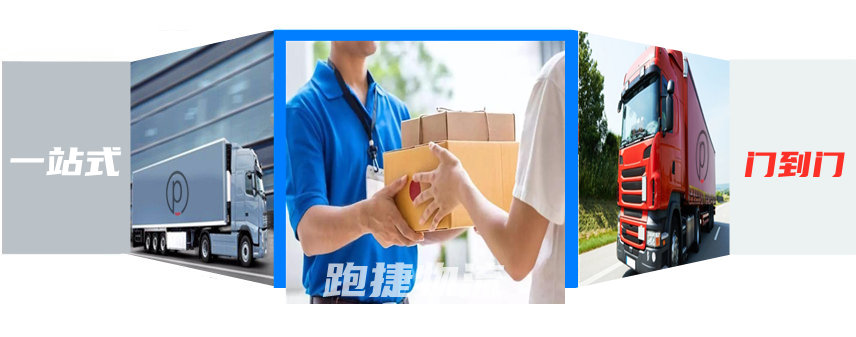 上海物流公司-上海貨運專線-上海搬家公司-跑捷物流 上海物流公司-上海貨運專線-上海搬家公司-跑捷物流