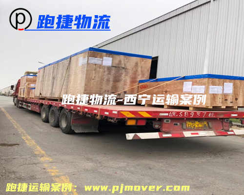 上海到西寧大件運(yùn)輸公司_大件物流公司_西寧大件運(yùn)輸專線車(chē)隊(duì)-跑捷物流 上海到西寧大件運(yùn)輸公司_大件物流公司_西寧大件運(yùn)輸專線車(chē)隊(duì)-跑捷物流