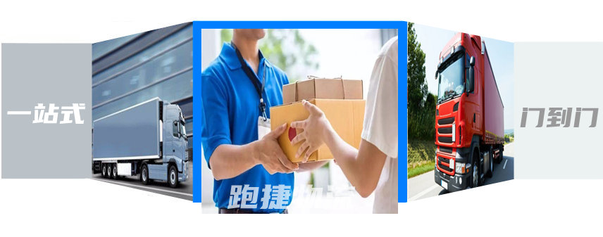 跑捷物流,智慧物流,物流公司 跑捷物流,智慧物流,物流公司