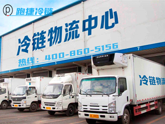 冷鏈物流,廣東省冷鏈,跑捷冷鏈 冷鏈物流,廣東省冷鏈,跑捷冷鏈